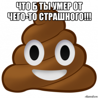 что б ты умер от чего-то страшного!!! 