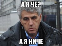 а я че? а я ниче