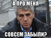 а про меня совсем забыли?