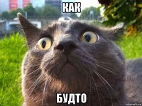 как будто