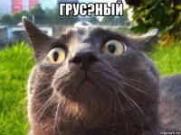 грус?ный 