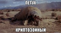 петух криптозойный