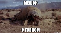 мешок с говном