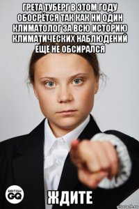 грета туберг в этом году обосрётся так как ни один климатолог за всю историю климатических наблюдений ещё не обсирался ждите