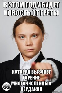 в этом году будет новость от греты которая вызовет горение многочисленных пердаков