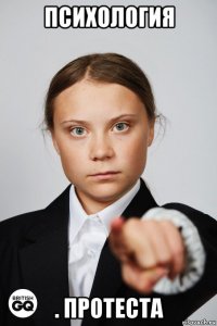 психология . протеста
