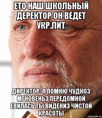 ето наш школьный деректор он ведет укр.лит директор: я помню чудноэ мгновеньэ передомной евилась ты видениэ чистой красоты