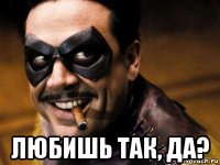  любишь так, да?