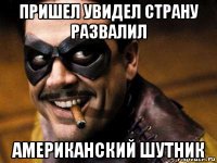 пришел увидел страну развалил американский шутник