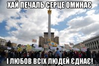 хай печаль серце оминає і любов всіх людей єднає!