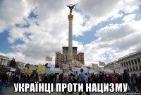  українці проти нацизму