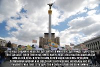  отче наш, сущий на небесах! да святится имя твоё; да приидет царствие твоё; да будет воля твоя и на земле, как на небе; хлеб наш насущный дай нам на сей день; и прости нам долги наши, как и мы прощаем должникам нашим; и не введи нас в искушение, но избавь нас от лукавого. ибо твоё есть царство и сила и слава во веки. аминь.