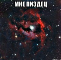 мне пиздец 