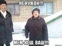 не нужон!!! мем-кеш, ваш!!!