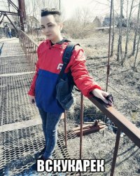  вскукарек