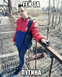 гей за путина