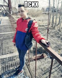 псих 