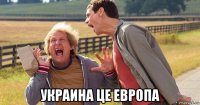  украина це европа