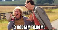  с новым годом!