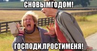 сновымгодом! господи,простименя!