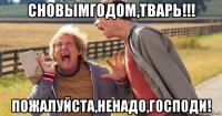 сновымгодом,тварь!!! пожалуйста,ненадо,господи!