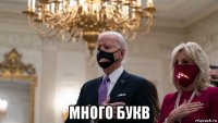  много букв