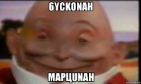 6yckonah mapцunah