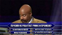 Почему не работает РМИС и Промеж? За системы не платят Никто не знает чё делать МИАЦ развалили Нет куратора по ИТ в МЗСО