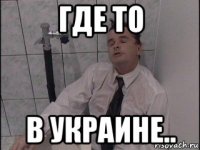 где то в украине..