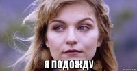  я подожду