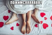 ложимсяяяяяяя ! 