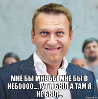  мне бы мне бы мне бы в небоооо....тут я был а там я не был...
