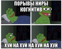 порывы ниры когнитив хуй на хуй на хуй на хуй