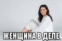  женщина в деле