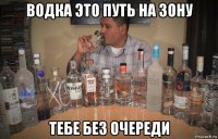 водка это путь на зону тебе без очереди