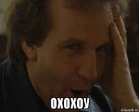 охохоу