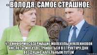 - володя, самое страшное, что информосодержащие молекулы нуклеиновой кислоты могут встраиваться в структуру днк воздушно-капельным путём