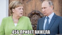  456 привет анжела
