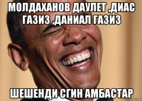 молдаханов даулет ,диас газиз ,даниал газиз шешенди сгин амбастар
