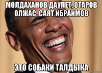 молдаханов даулет, отаров олжас, саят ибраимов это собаки талдыка