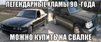 легендарные хламы 90 -года можно купить на свалке
