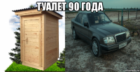 туалет 90 года 