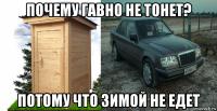 почему гавно не тонет? потому что зимой не едет