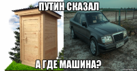 путин сказал а где машина?
