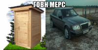говн мерс 