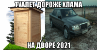туалет дороже хлама на дворе 2021