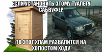 если установить этому туалету сабвуфер то этот хлам развалится на холостом ходу