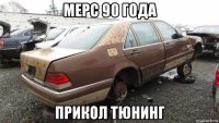 мерс 90 года прикол тюнинг