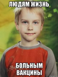 людям жизнь больным вакцины