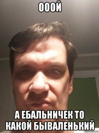 ооой а ебальничек то какой бываленький